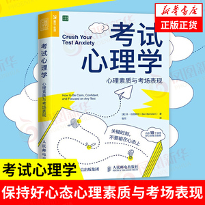 考试心理学 心理素质与考场表现 [美] 本 伯恩斯坦 著 关键时刻,不要输在心态上 社会科学心理学正版书籍 【凤凰新华书店旗舰店】