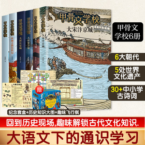 甲骨文学校系列全套6册 礼盒装大宋汴京城大唐长安城兵马俑全5册 黄加佳著趣味学习中国历史用故事四五六年级小学生课外阅读书籍