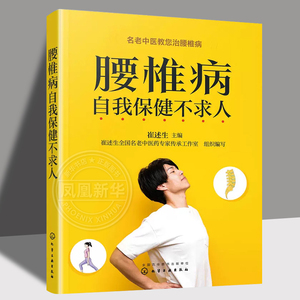 腰椎病自我保健不求人 老中医药专家教您治腰椎病 腰椎病自我保健与预防 腰椎病治疗 腰椎病中医药治疗与康复 腰椎病日常养护