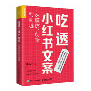 吃透小红书文案 从模仿创新到超越 梁小小写作读书文案写作视频笔记种草自媒体新媒体正版书籍电商带货【凤凰新华书店旗舰店】