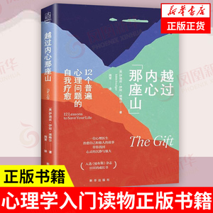 越过内心那座山 12个普遍心理问题的自我疗愈 [美] 伊迪斯 伊娃 埃格尔 著 社会科学心理学书籍 正版书籍 【凤凰新华书店旗舰店】