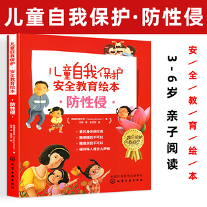 儿童自我保护 安全教育绘本 防性侵 青少年中小学生生活常识安全知识科普书 自我保护健康成长 孩子讲解安全知识书籍 新华正版