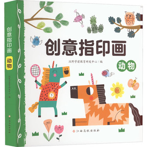 创意指印画动物 儿童宝宝手指画创意绘画手工书籍 0-3-6岁幼儿涂鸦画图案大全 幼儿趣味手指画艺术启蒙教材游戏书正版无毒彩色印泥