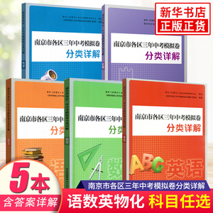 科目任选】备考2024 南京市各区三年中考模拟卷分类详解语文数学英语物理化学 好家长杂志 中学初中中考总复习冲刺真题模拟测试卷