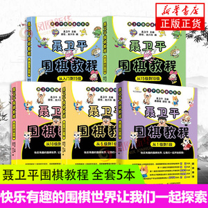 全套5本 聂卫平围棋教程从入门到15级到10级到5级 从5级到1级到1段 少儿围棋入门书籍教程 速成围棋教材 围棋书 围棋教学习题册