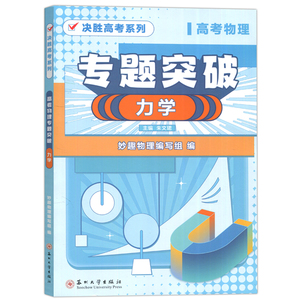 2023版 高考物理专题突破力学 决胜高考系列 高中三年级 备考高考物理力学专项训练 妙趣物理编写组 苏州大学出版社 新华正版书籍