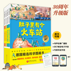 德国精选科学图画书全套4册 大脑里的快递站+ 肚子里有个火车站+牙齿大街的新鲜事+皮肤国的大 麻烦3-6岁幼儿园儿童好习惯培养精装