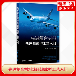 先进复合材料热压罐成型工艺入门 复合材料主流成型工艺 复合材料热压罐成型工艺技术操作指南 企业相关人员及材料专业师生参考书