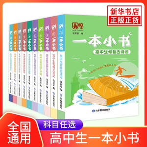 一本小书高中生数学物理化学生物地理历史思想政治英语单词语文常备文言文古诗词公式定律知识整合 知识梳理清单口袋书教辅资料书