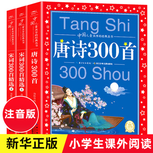 正版 唐诗三百首 正版全集 全3册 宋词三百首上下册 小学生注音版彩图儿童版一年级带拼音唐诗300首古诗三百首 凤凰新华书店旗舰店