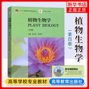 植物生物学 第4四版 高等教育本科教材 周云龙  植物生物学教程植物学课程教材 周云龙 高等教育出版社凤凰新华书店旗舰店