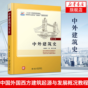 【凤凰新华书店旗舰店】中外建筑史 第三版第3版 袁新华北京大学出版社土建专业互联网+教材中国外国西方建筑的起源与发展概况教程