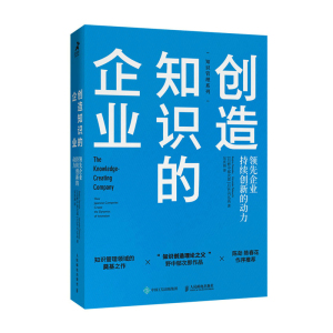 创造知识的企业 管理书籍企业管理  企业 持续创新的动力  人民邮电出版社 正版书籍9787115515377【凤凰新华书店旗舰店】