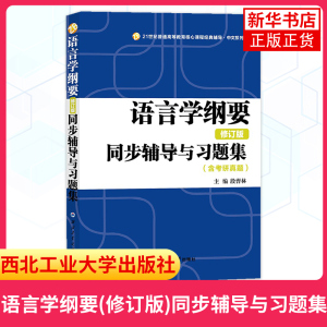 语言学纲要 修订版 同步辅导与习题集 含考研真题 段曹林主编 与北大版叶蜚声徐通锵所著教材配套课程辅导课后练习题 考研参考书籍