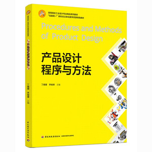 产品设计程序与方法 丁媛媛 李俊峰 主编 系统地讲述了产品设计的程序与思维方法 中国轻工业出版社 新华正版书籍