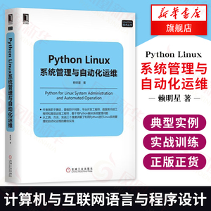 【凤凰新华书店旗舰店】正版 Python Linux系统管理与自动化运维 Python Linux操作系统编程教程架构框架设计程序设计开发实战训练