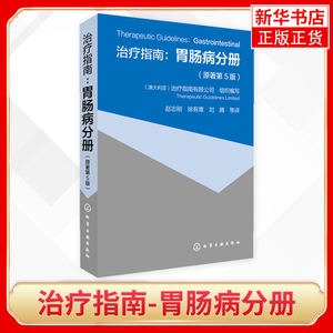 【新华正版】治疗指南-胃肠病分册(原著第5版) 临床各种胃肠道疾病 基本诊断和治疗 消化内科医师参考书 临床医师疾病诊断