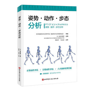 姿势·动作·步态分析 治疗骨骼矫正 医药卫生骨科学类书籍 全彩3D图片 北京科学技术出版社凤凰新华书店旗舰店