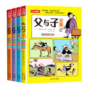 父与子书全集看图讲故事全4册一二三年级漫画书彩色注音版正版 小学生课外阅读书籍四五年级儿童读物读父与子学看图说话拼音