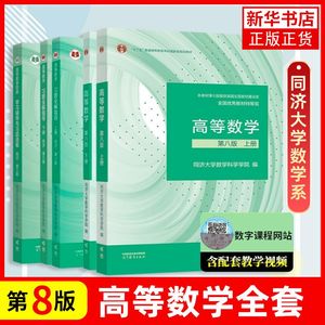 高等数学 同济八版 上下册 同济大学第8版高数教材 高等教育出版社 大一新生高等数学教材习题集全解指南教科书考研数学教材辅导书