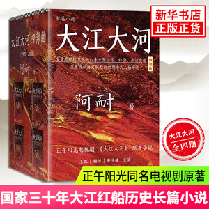 大江大河四部曲 原著正版全套全集4册 阿耐作品电视剧小说大江东去欢乐颂都挺好小说作者青春文学影视小说 正版凤凰新华书店旗舰店