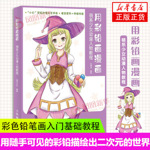 用彩铅画漫画 萌系少女动漫人物教程 彩铅画入门教程书彩铅画临摹本 彩色铅笔画入门基础 动漫绘画教程书漫画画册手绘临摹本