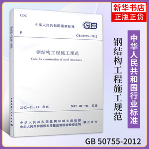 GB 50755-2012钢结构工程施工规范 住房和城乡建设部 著作 建筑规范 专业科技 中国建筑工业出版社 凤凰新华书店旗舰店