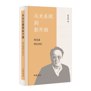 从未名湖到新开湖-郑克晟师友杂忆（精装） 郑克晟 著 中华书局 正版书籍 记述了不少学林掌故 内容丰富多彩可读性强