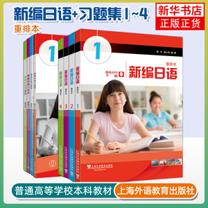 外教社正版 新编日语重排本1234教材 习题集 学习参考 词汇手册 学生用书 任选周平陈小芬日语专业基础阶段用书日本语教程自学入门