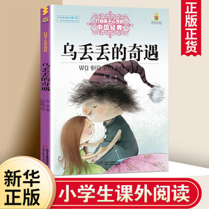 乌丢丢的奇遇 金波著能打动孩子心灵的中国童话故事书6-8-9-10-15岁儿童文学少儿一二三四五年级小学生课外阅读读物教辅籍 正版