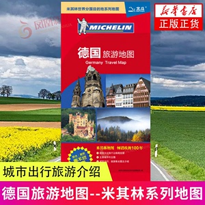 2024德国旅游地图--米其林系列地图 城市出行旅游介绍 中国地图出版社 新华正版书籍