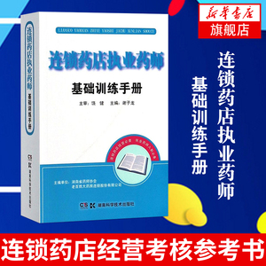 正版 连锁药店执业药师基础训练手册【凤凰新华书店旗舰店】药店店员药品管理中医学基础药学基础 商品基础常见疾病药学理论图书籍