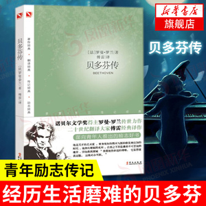 贝多芬传 [法] 罗曼 罗兰 著 诺贝尔文学奖得主罗曼罗兰传世力作 音乐家人物传记书籍 正版书籍 【凤凰新华书店旗舰店】