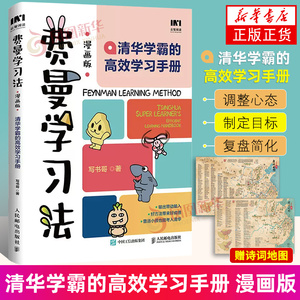 【赠中学生古诗词地图】费曼学习法漫画版 写书哥 清华学霸的高效学习手册 用输出倒逼输入 给孩子的一本学习方法书 主动学习之道