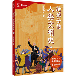 给孩子的人类文明史11 写给儿童的中国历史故事书籍趣说中国史中华上下五千年小学生版了解学习中华传统文化绘本图画故事书正版