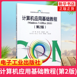 正版 计算机应用基础教程(Windows 7+Office 2010)(第2版) 计算机与操作系统的使用 电子工业出版社