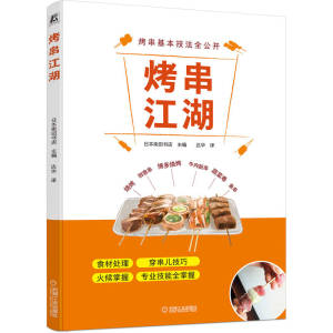 烤串江湖 [日]柴田书店 卢志林 范琳娜 不同食材准备穿串儿烤制技巧 蔬菜烤串牛肉串创作串烧菜单及烹调技法书籍 凤凰新华书店正版