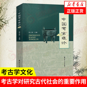 中国考古通论 张之恒 考古学金石学文物考古调查田野调查考古发掘人文科学历史书籍文物考古书籍 正版书籍【凤凰新华书店旗舰店】