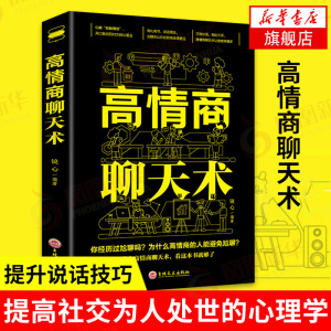 高情商聊天术正版书籍  如何提升说话技巧 即兴演讲就是提高社交为人处世的心理学书籍 凤凰新华书店旗舰店