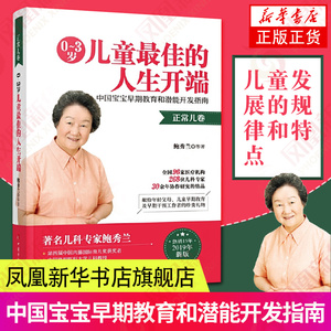 0到3岁儿童最佳的人生开端 中国宝宝早期教育和潜能开发 鲍秀兰 婴幼儿养育早期干预亲子早教书籍潜能开启发思维大脑