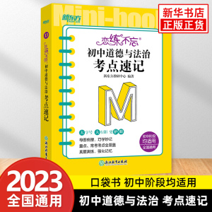 新东方 恋练不忘 初中道德与法治考点速记 初中道德与法治 中考初中 政治随身记背诵口袋书 中考复习 初一初二初三 背诵技巧记忆法