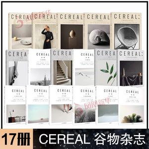 【全17册单本68元新版】Cereal 谷物杂志 中文版 1-17期 深陷温柔生活 生活旅游生活系列读物 大宅至简 时尚旅游设计摄影杂志期刊