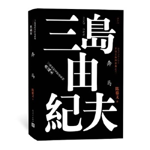 奔马 丰饶之海四部曲之二(典藏本) 三岛由纪夫作品   日本海明威 三岛由纪夫 新华正版