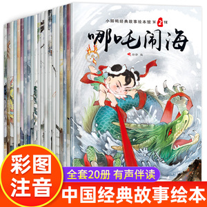 全20册 小脚鸭经典故事绘本馆中国神话故事书注音版哪吒闹海儿童读物4-5-6-7周岁小学生课外阅读书籍一年级二年级课外书童话带拼音