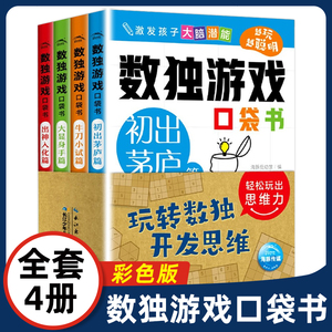 彩色版数独游戏口袋书阶梯训练全套4册儿童益智入门初 小学生一二年级四六九宫格小本便携幼儿填字数学思维逻辑力练习题4-6-9岁