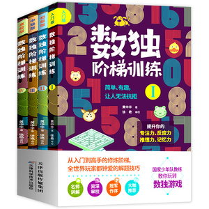 数独阶梯训练幼儿4册儿童入门一年级小学生九宫格三年级二幼儿园数读四小学六游戏书9宫格6岁5题本五年级人教版数学思维独数练习册