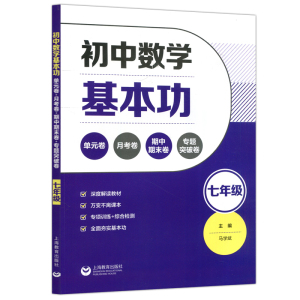 初中数学基本功 单元卷月考卷期中期末卷专题突破卷 七年级刷题卷同步教材夯实基础冲刺突破训练 上海教育出版社 新华书店正版书籍