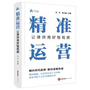 精准运营-让律师用好短视频 刘丹 杨大康主编 顺应时代趋势 解决案源焦虑 法律出版社 新华正版书籍