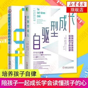 2册你就是孩子最好的玩具+自驱型成长正版家庭教育类书籍育儿书教育心理学父母教育孩子的书凤凰新华书店旗舰店书籍