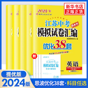 【科目任选】备考2024 江苏中考模拟试卷汇编优化38套提优版语文数学英语 含2023年江苏13大市中考真题卷 恩波教育 初三总复习